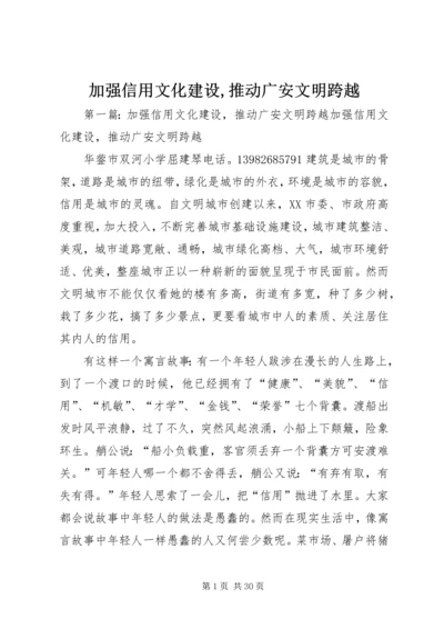 加强信用文化建设,推动广安文明跨越.docx