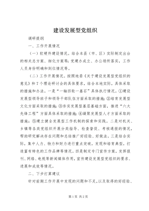 建设发展型党组织 (3).docx