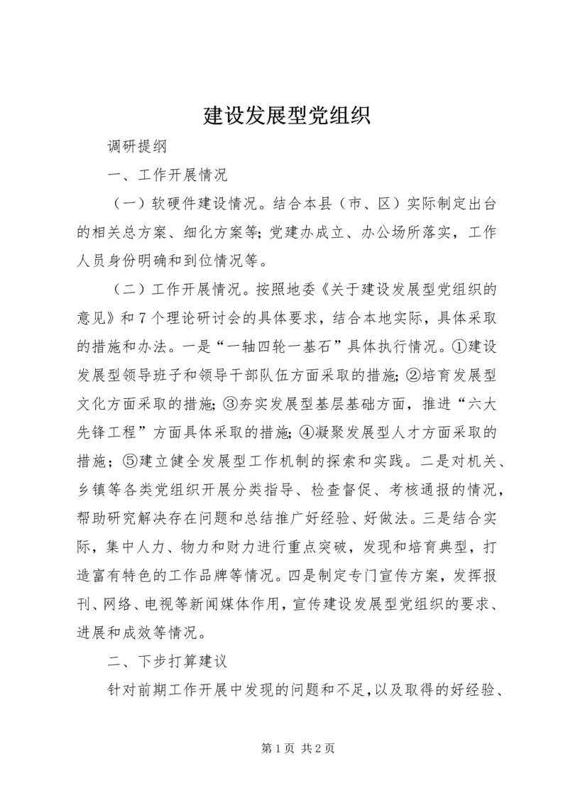 建设发展型党组织 (3).docx