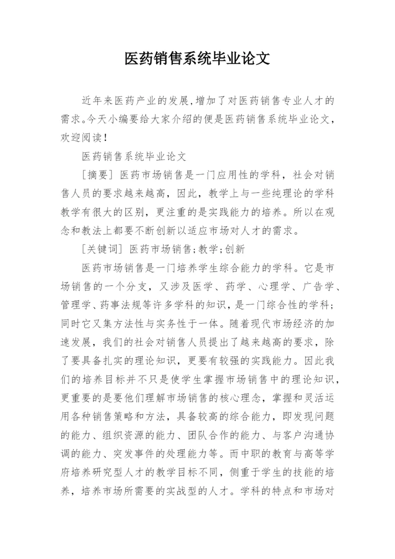 医药销售系统毕业论文.docx