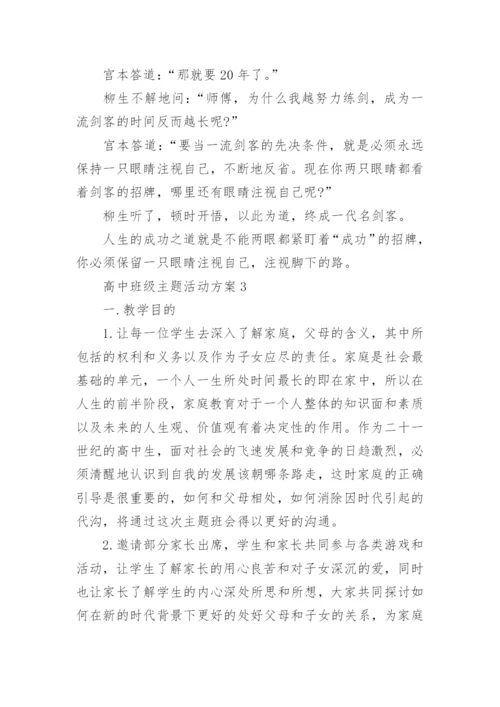 高中班级主题活动方案.docx