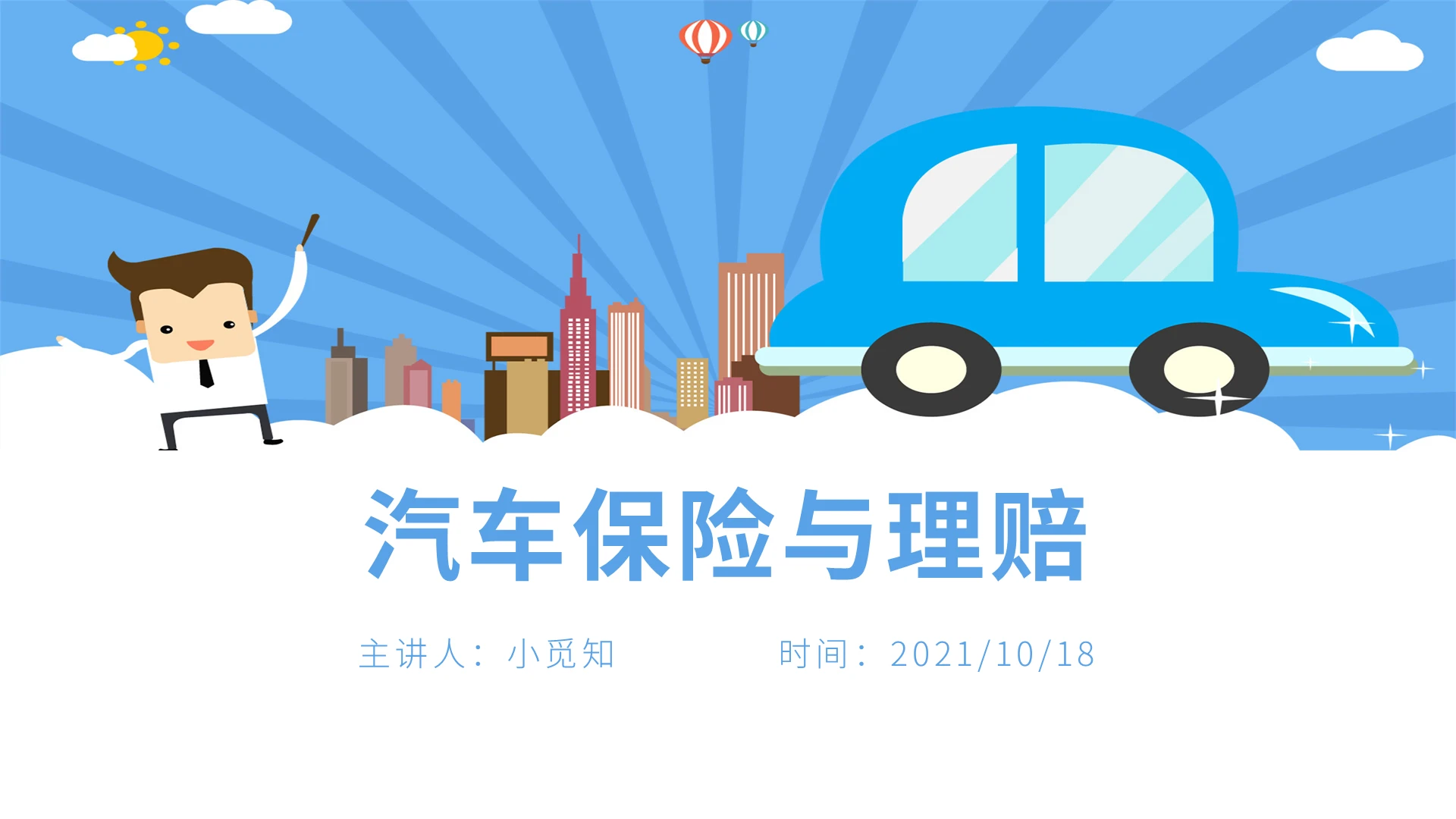 蓝色扁平水彩卡通汽车保险与理赔培训PPT模板课件保险知识培训课件