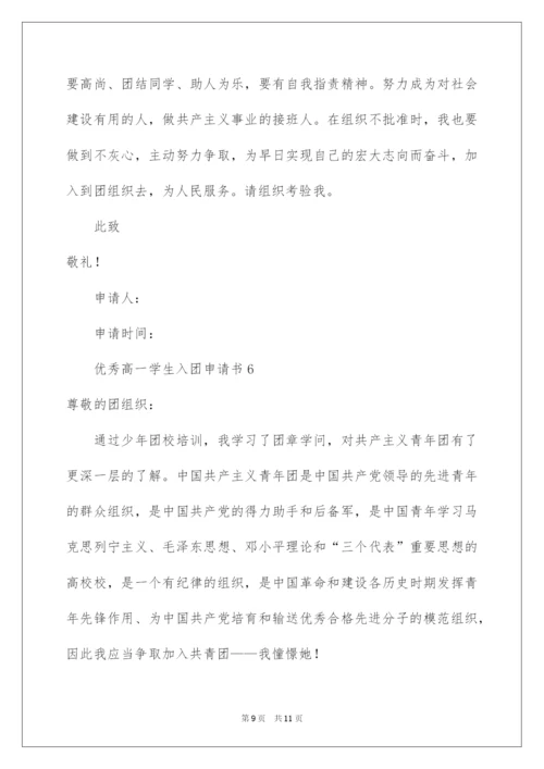 2022优秀高一学生入团申请书_11.docx