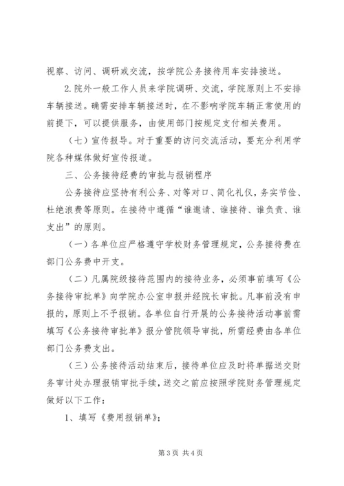 学习公务接待规定心得体会 (2).docx