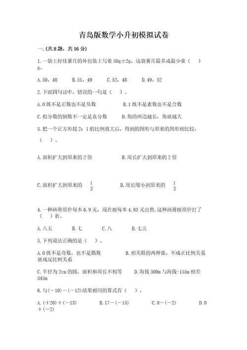 青岛版数学小升初模拟试卷附参考答案a卷