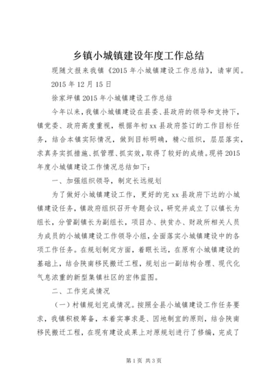 乡镇小城镇建设年度工作总结.docx