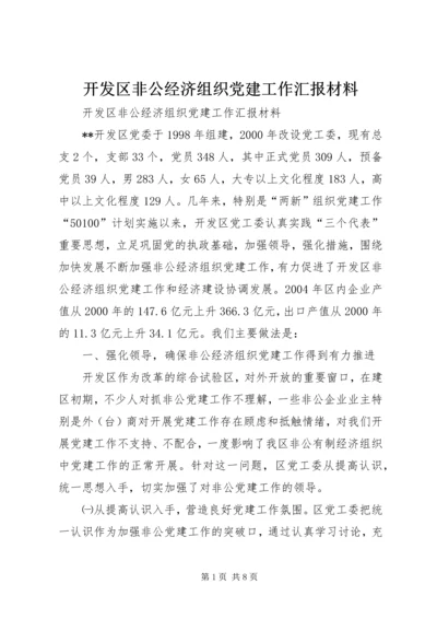 开发区非公经济组织党建工作汇报材料.docx