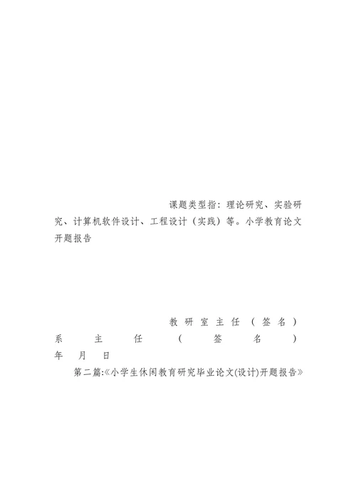 小学教育论文开题报告