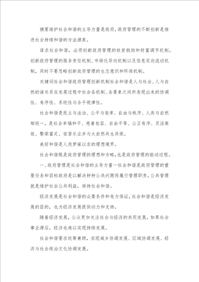 探索社会和谐与政府管理创新