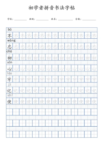 初学者拼音书法字帖