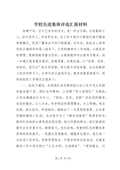 学校先进集体评选汇报材料 (2).docx