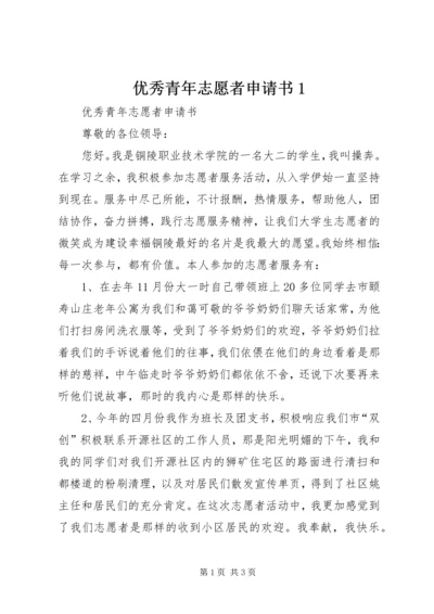 优秀青年志愿者申请书1 (2).docx