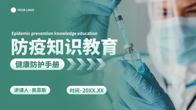 简约实景疫情防护防疫知识主题教育讲座PPT模板