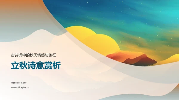 立秋诗意赏析