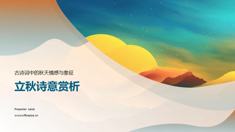 立秋诗意赏析