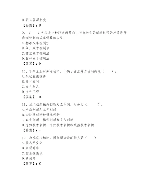 高级经济师之工商管理完整题库附答案（能力提升）