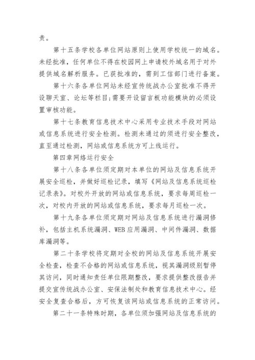 学校网络安全管理制度内容（7篇）.docx