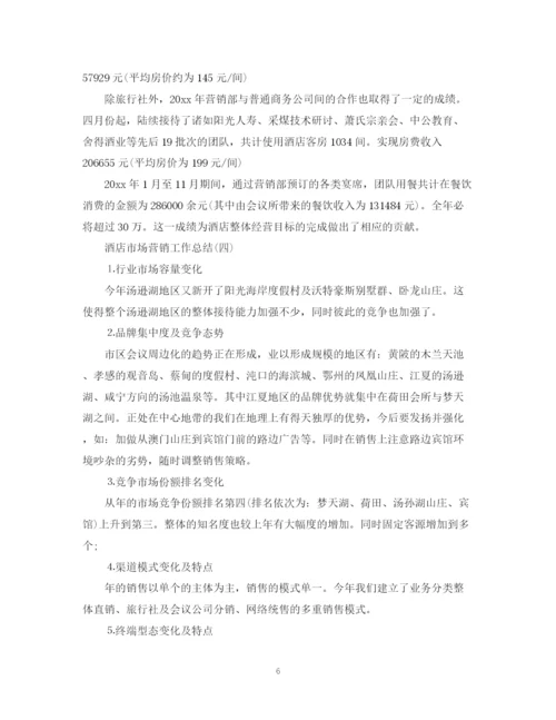 精编之酒店营销工作总结范文.docx