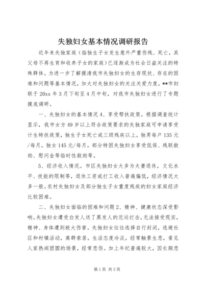 失独妇女基本情况调研报告 (2).docx