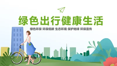 绿色出行健康生活低碳环保动态PPT模板