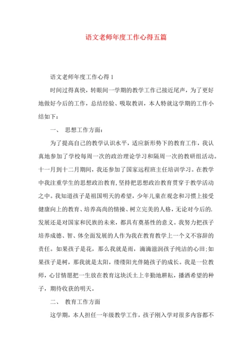 语文老师年度工作心得五篇.docx