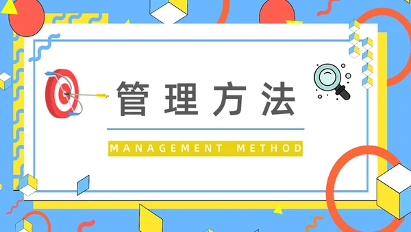 公司OKR目标管理法通用PPT模板