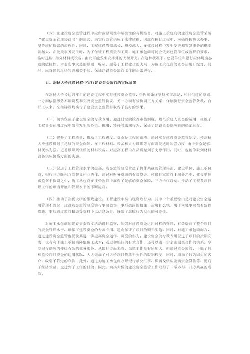 建设单位加强对施工承包商建设资金监管的理论与实践