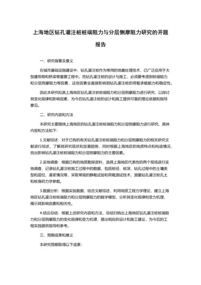 上海地区钻孔灌注桩桩端阻力与分层侧摩阻力研究的开题报告.docx