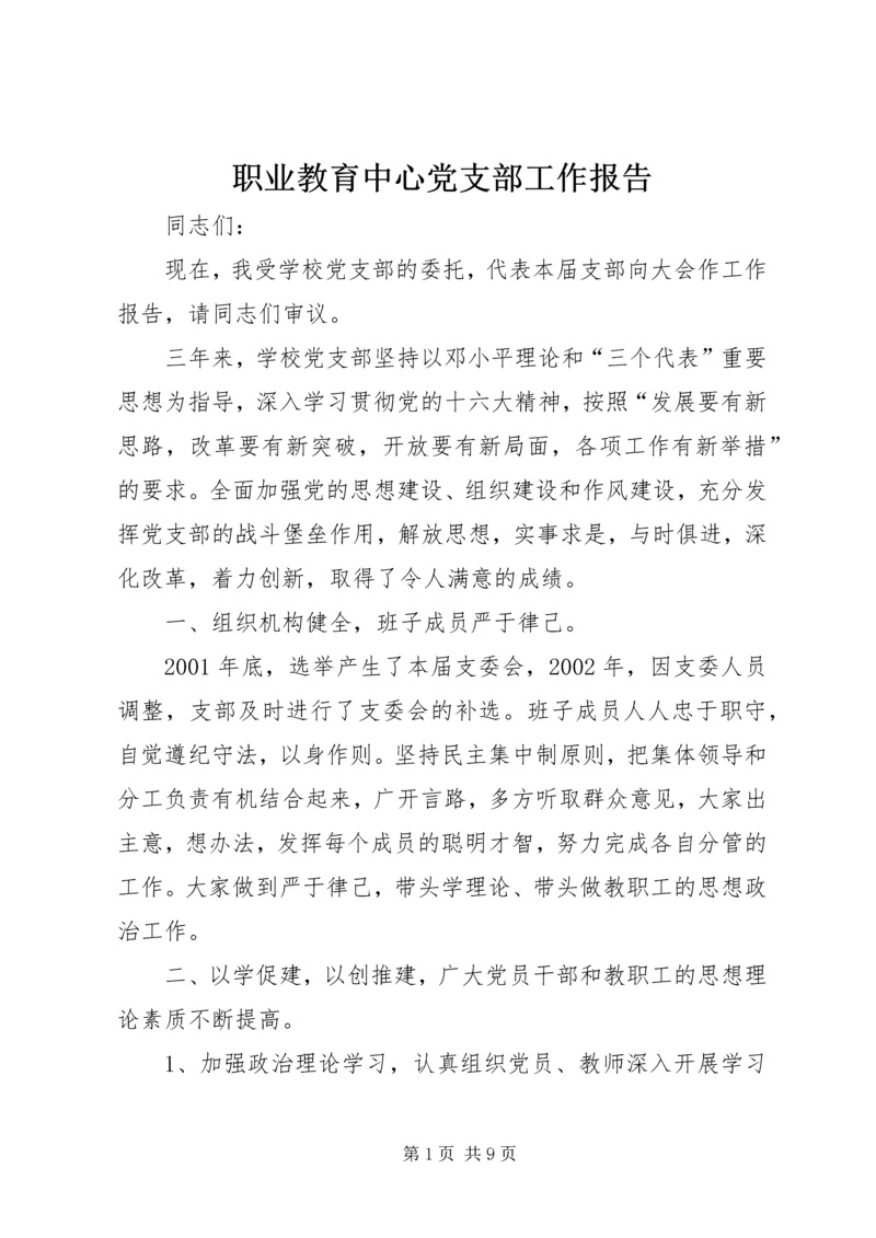 职业教育中心党支部工作报告.docx