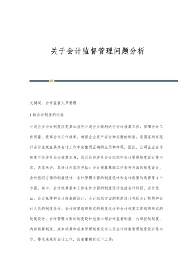 关于会计监督管理问题分析.docx