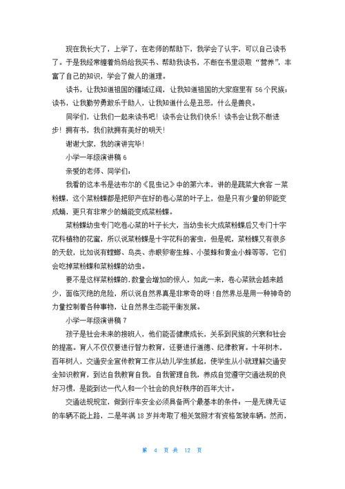小学一年级演讲稿