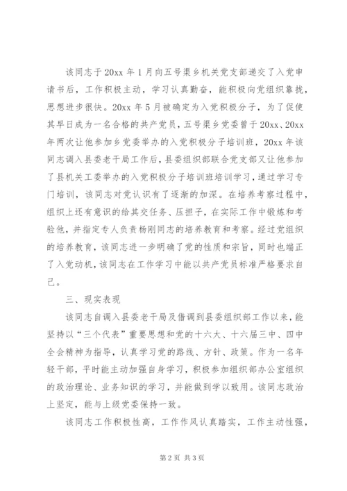 关于XX同志的政审综合材料 (3).docx