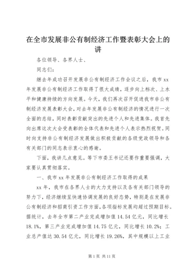 在全市发展非公有制经济工作暨表彰大会上的讲 (2).docx