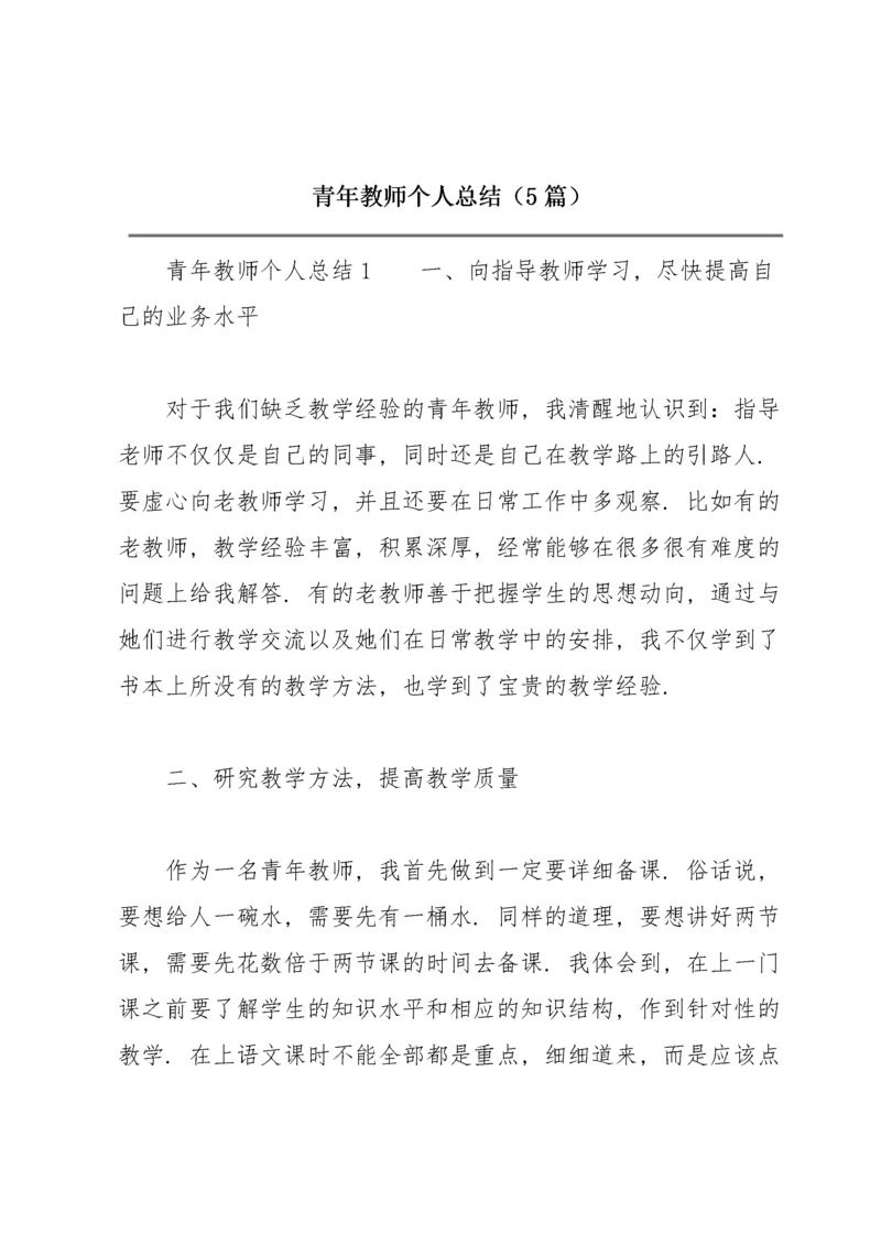 青年教师个人总结（5篇）.docx