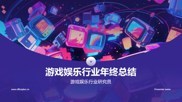 紫色插画游戏娱乐行业年终总结PPT模板
