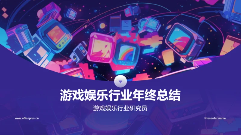紫色插画游戏娱乐行业年终总结PPT模板