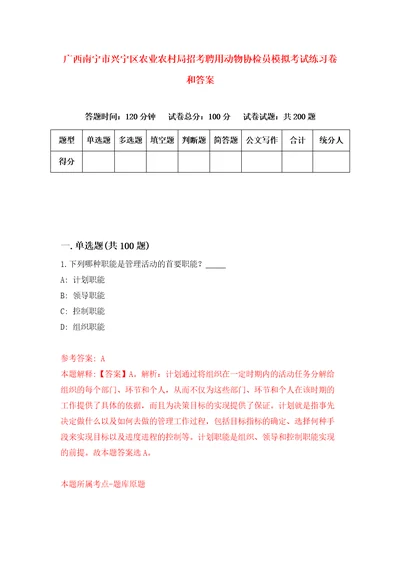 广西南宁市兴宁区农业农村局招考聘用动物协检员模拟考试练习卷和答案第7卷