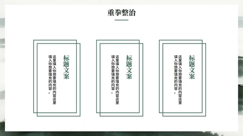 绿色简约水墨中国风违规吃喝专项整治PPT模板