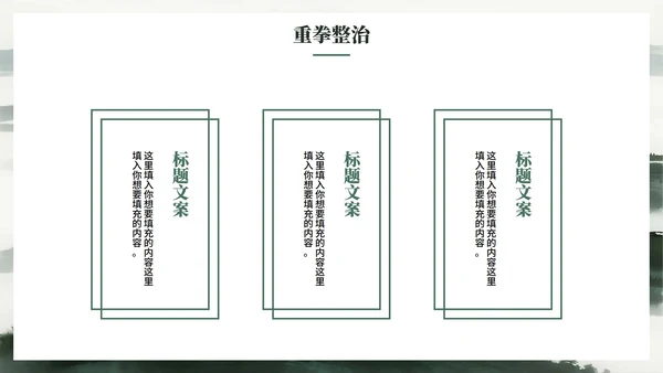 绿色简约水墨中国风违规吃喝专项整治PPT模板