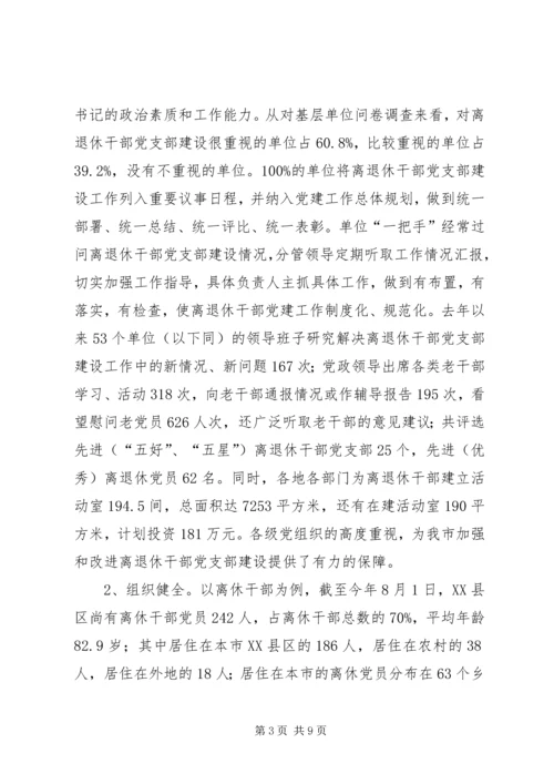 离退休干部党支部建设情况调研报告.docx