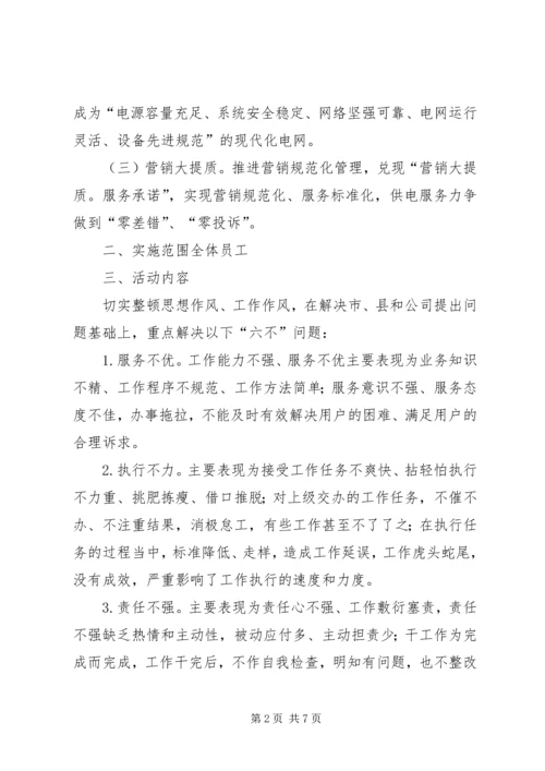 公司作风大整顿活动实施 (2).docx