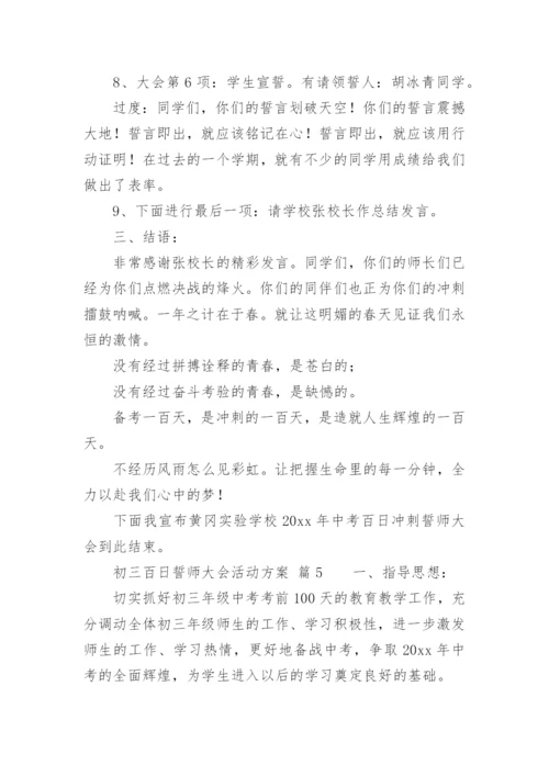 初三百日誓师大会活动方案.docx