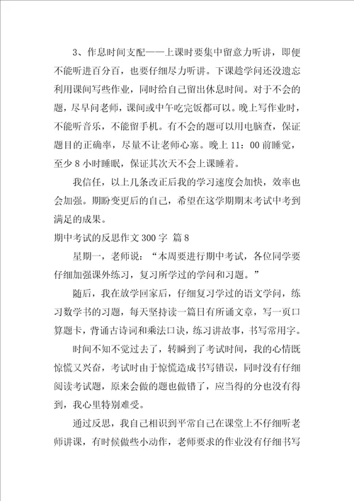 期中考试的反思作文300字集合八篇语文试卷反思600字