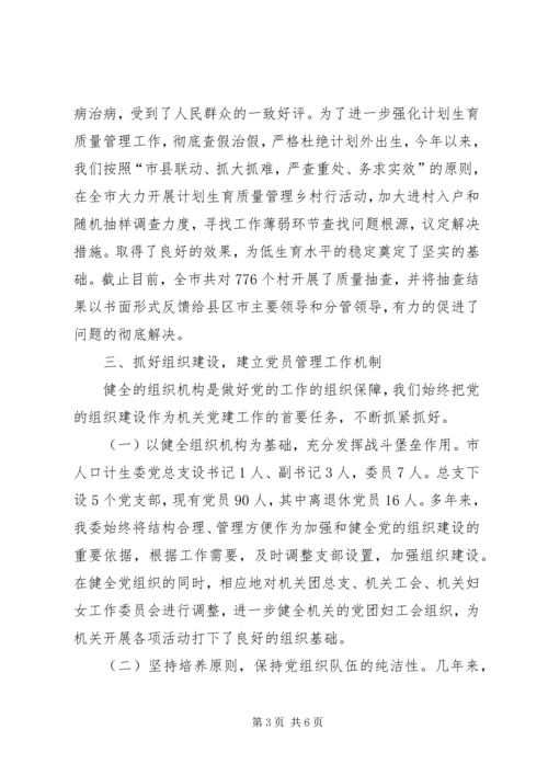 市人口计生委党总支党建经验交流材料 (5).docx