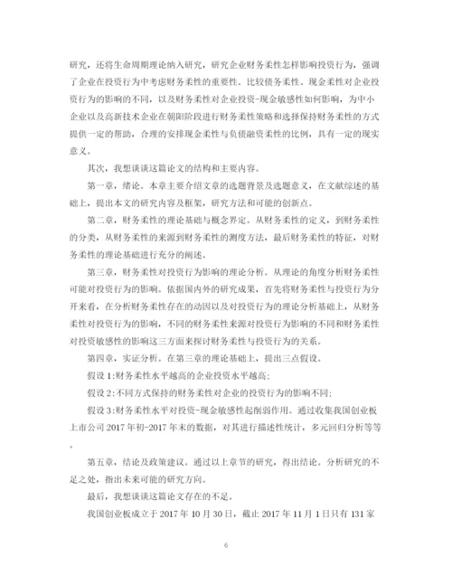 2023年会计毕业论文答辩自述范本示例.docx