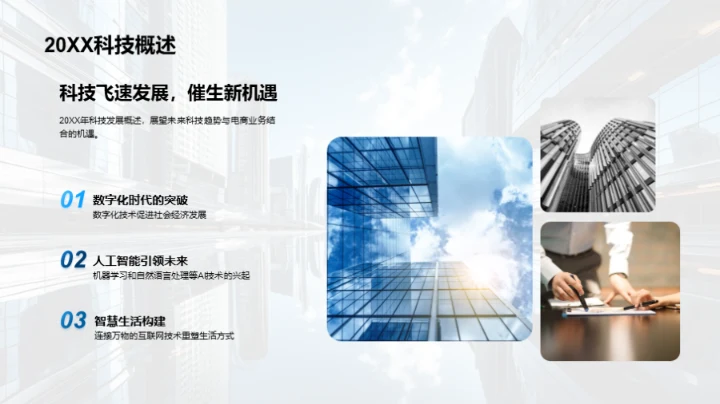 科技引领电商新纪元