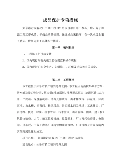 成品保护专项综合措综合施工专题方案.docx