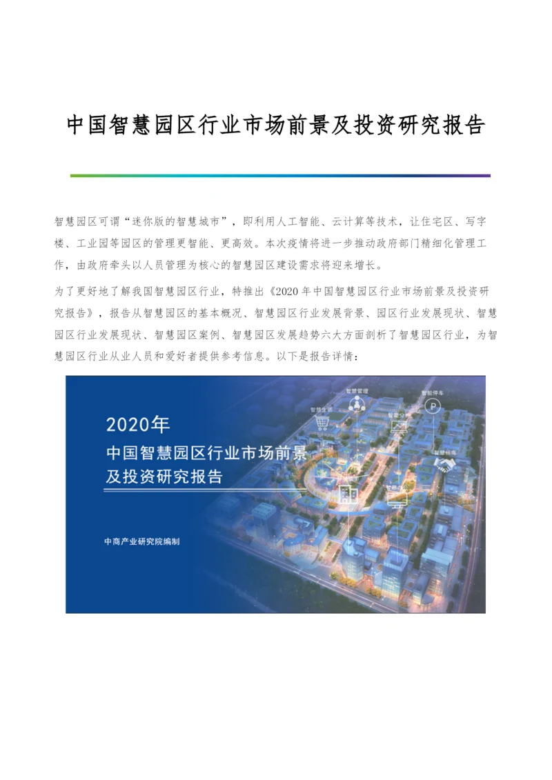 中国智慧园区行业市场前景及投资研究报告.docx