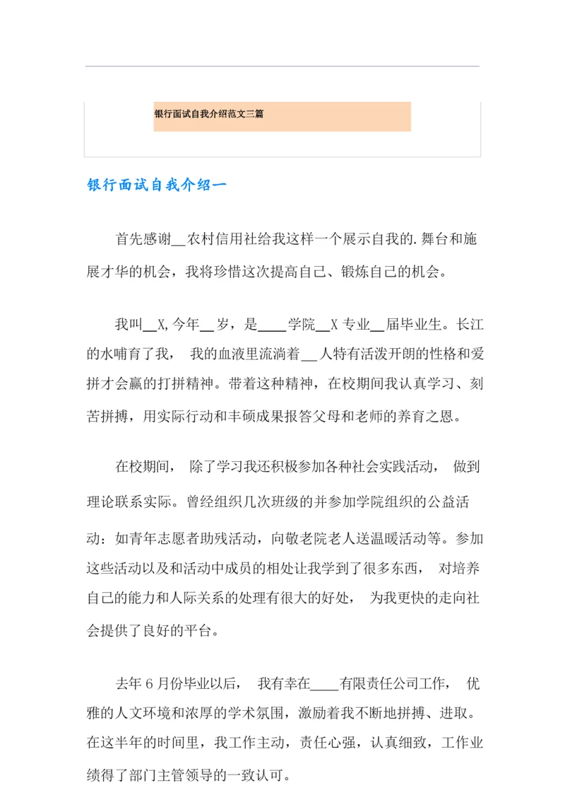 银行面试自我介绍范文三篇.docx