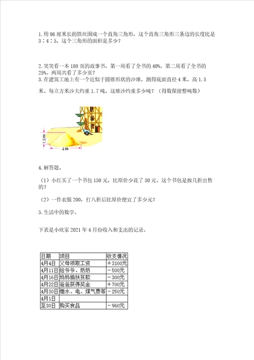 小学数学六年级下册小升初期末测试卷附答案培优a卷